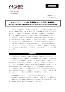 業務提携 - ネットエイジア