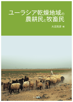 ユーラシア乾燥地域の 農耕民と牧畜民