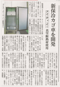 『新保冷剤カゴ車を開発』アイ・ティ・イー、真空断熱材を使用