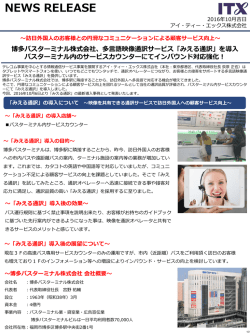 を導入～訪日外国人のお客様との円滑なコミュニケーションを