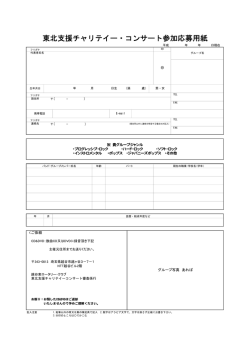 東北支援チャリテイー・コンサート参加応募用紙