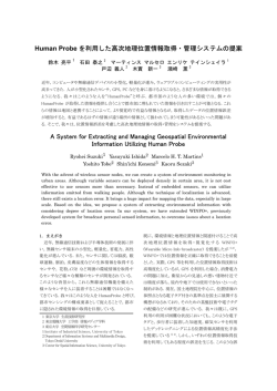 Human Probe を利用した高次地理位置情報取得・管理システムの提案