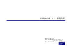 杉並区松庵3丁目 賃貸住居