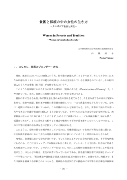 貧困と伝統の中の女性の生き方 －カンボジア社会と女性
