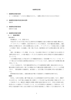 1 地域再生計画 1 地域再生計画の名称 4・16震災後の