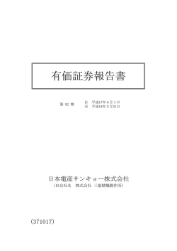 有価証券報告書 - 日本電産サンキョー