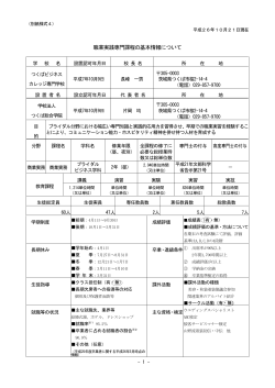 職業実践専門課程の基本情報について