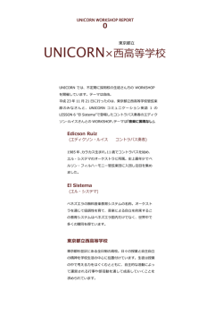 UNICORN&times;西高等学校
