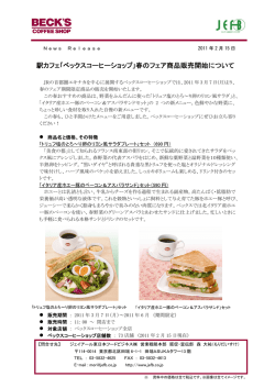 駅カフェ｢ベックスコーヒーショップ｣春のフェア商品販売開始について