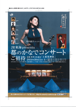 【PDF】JR東海presents都のかなでコンサート チラシ