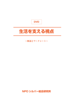 DVD生活を支える視点～解説とワークシート
