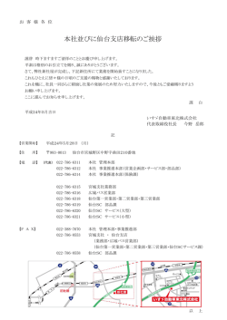 本社並びに仙台支店移転のご挨拶