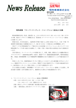 昭和産業 ｢スーパーマーケット・トレードショー2016｣に出展