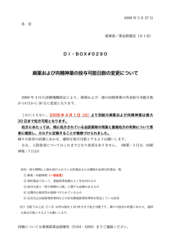麻薬および向精神薬の投与可能日数の変更について