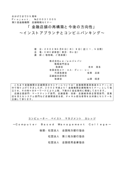 「金融店舗の再構築と今後の方向性」 &sim;インストアブランチとコンビニ