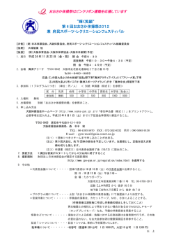 輝く笑顔&ldquo; 第 6 回おおさか体操祭2012 兼 府民スポーツ