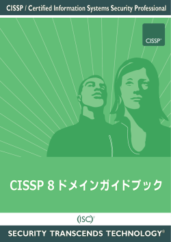 CISSP 8 ドメインガイドブック