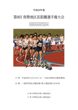 第9回 南勢地区長距離選手権大会