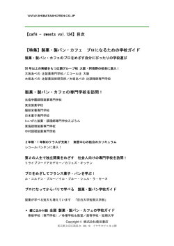 【caf&eacute; - sweets vol.124】目次 【特集】製菓・製パン・カフェ プロ