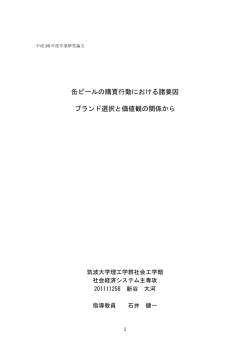 缶ビールの購買行動における諸要因 ブランド選択と価値観