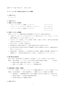 比較スポーツ論（和田 浩一、2016.10.20） テーマ：フットボール禁止令と