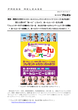 PRESS RELEASE 関東・関西の大学のミスター＆ミスコンテストの