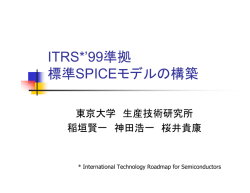 ITRS*`99準拠 標準SPICEモデルの構築