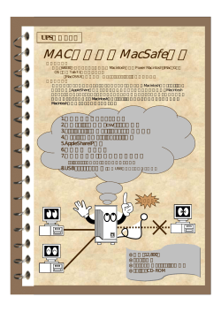 MACの守護神MacSafe誕生