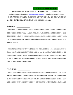 ここにあなたの所属機関名を挿入 あなたの ProQOL 得点について： 専門