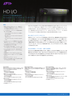 HD I/Oデータシート - Avid Japan Audio Blog