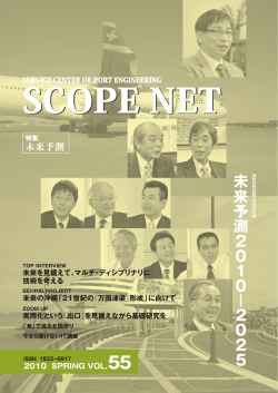 Vol.55 2010 SPRING - [SCOPE] 一般財団法人 港湾空港総合技術