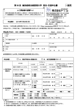 第 58 回 鍼灸経絡治療夏期大学 宿泊・交通申込書 一般用