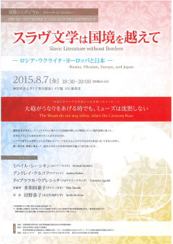 8月7日（金）特別企画シンポジウム