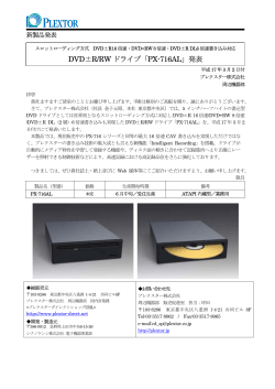 DVD±R/RW ドライブ「PX-716AL」発表