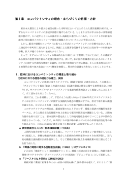 第1章 コンパクトシティの理念・まちづくりの目標・方針