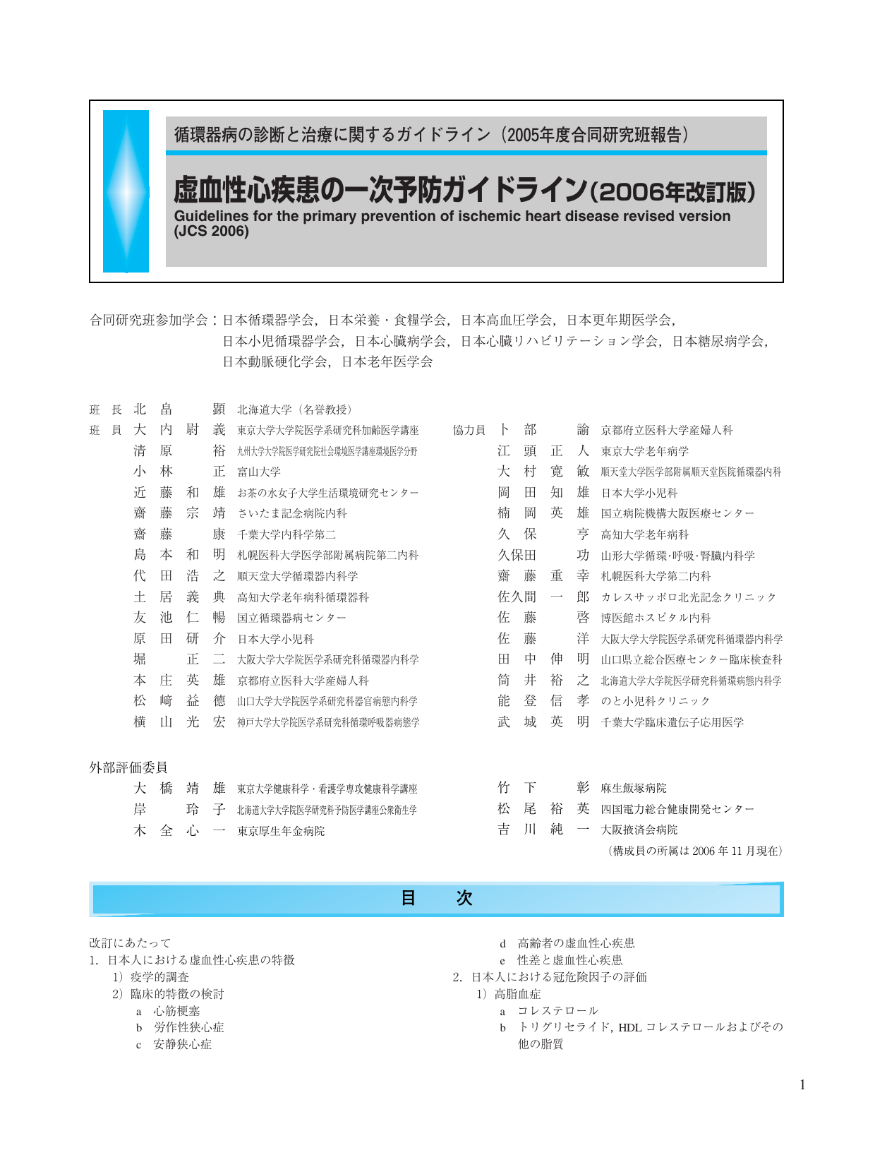 虚血性心疾患の一次予防ガイドライン 06年改訂版