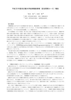 （安全管理コース）報告 - 名古屋大学全学技術センター