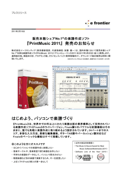 『PrintMusic 2011』 発売のお知らせ はじめよう、パソコンで楽譜づくり
