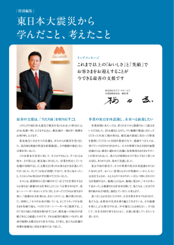 東日本大震災から 学んだこと、考えたこと