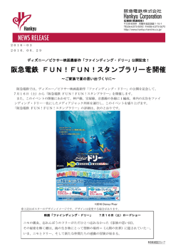 阪急電鉄 FUN！FUN！スタンプラリーを開催