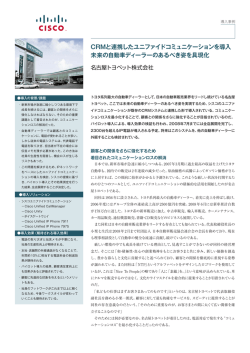 CRMと連携したユニファイドコミュニケーションを導入 未来の自動車