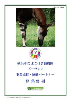 H26年12月版 よこはま動物園ズーラシア 協賛会社募集要綱