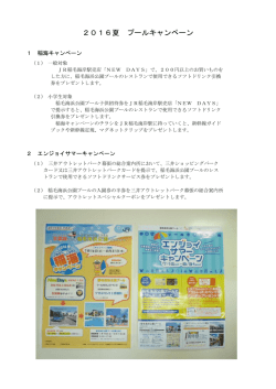 2016夏 プールキャンペーン
