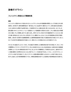 診療ガイドライン - 日本先天代謝異常学会