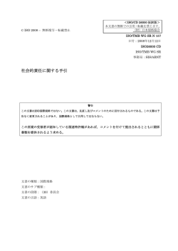 ISO 26000委員会原案（CD） 邦訳版