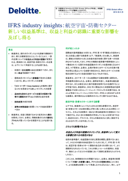 IFRS industry insights：航空宇宙・防衛セクター