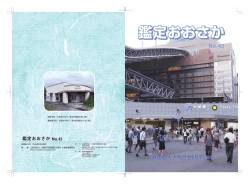 2014/09 第43号 - 公益社団法人大阪府不動産鑑定士協会