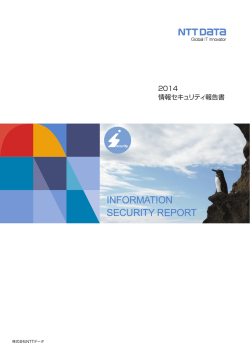 NTTデータ 情報セキュリティ報告書2014（PDF：24ページ