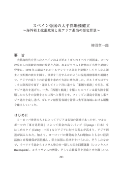 スペイン帝国の太平洋覇権確立