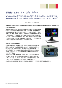 新機能： 波形モニタ 3D ビデオ・サポート
